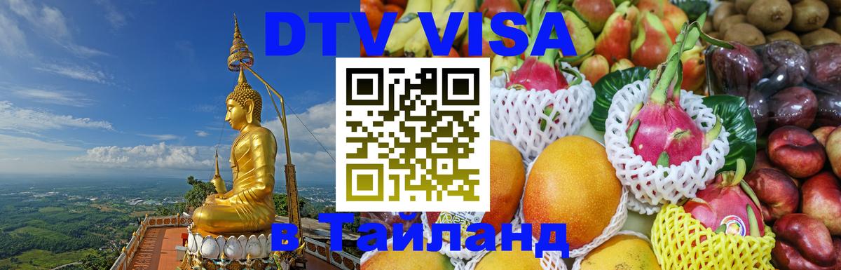 Купить DTV визу в Таиланд 